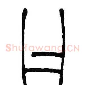 曰