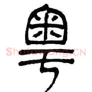 粤