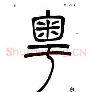 粵