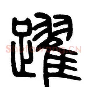 躍