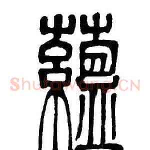 藴