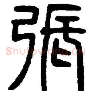 張