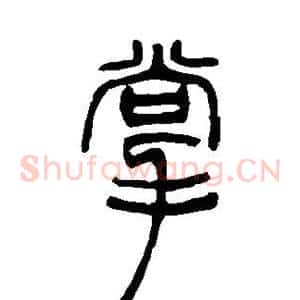 掌