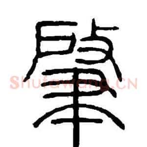 肇