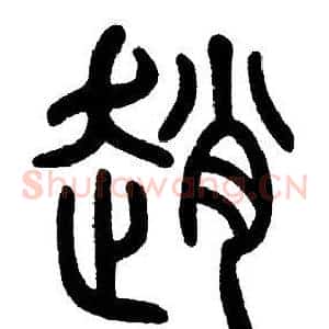 趙