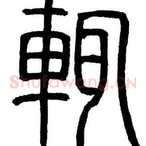 輒