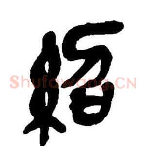 绍