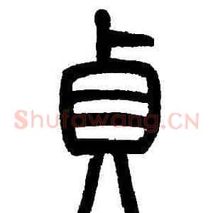 貞