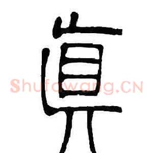 眞