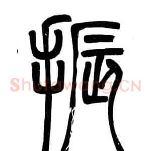 振