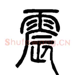 震