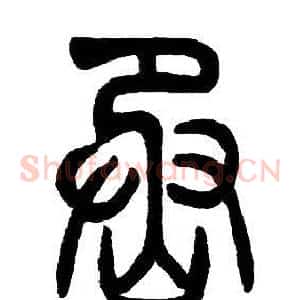 烝