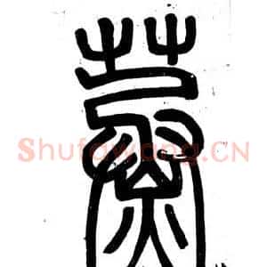 蒸
