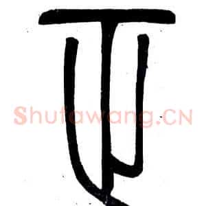 正