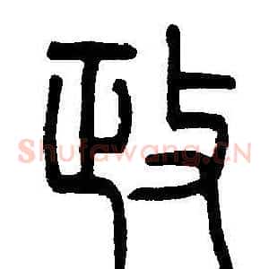 政