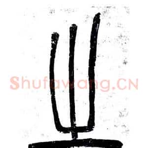 之