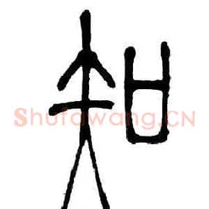 知