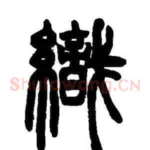 织