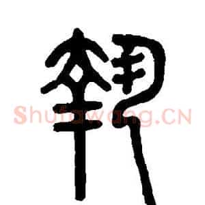 执