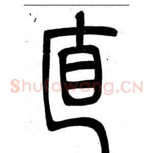 直