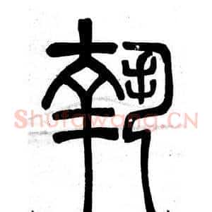 執