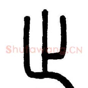 止