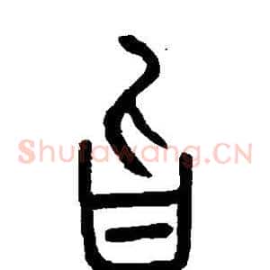 旨
