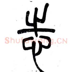 志