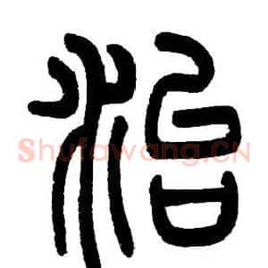 治