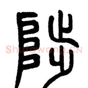 陟