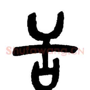 舌