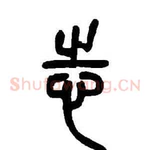 誌