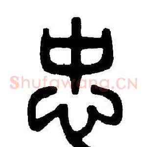 忠