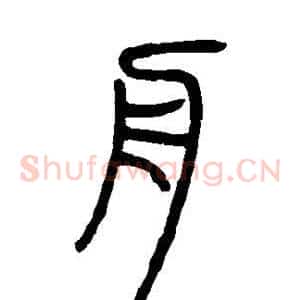 舟
