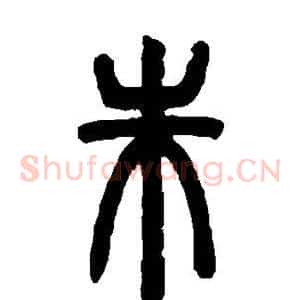 朱