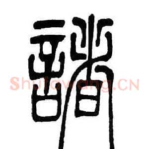 諸