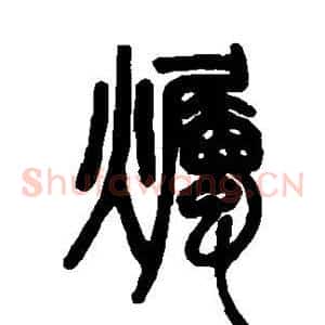 烛