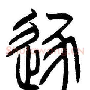 逐
