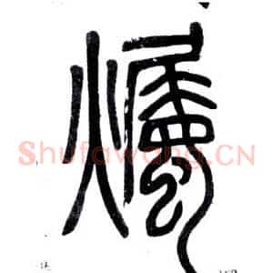燭