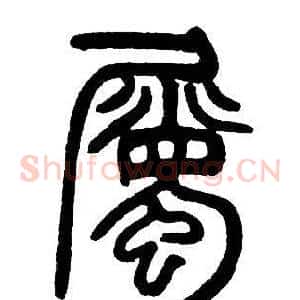 屬