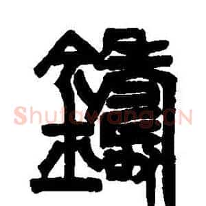 鑄