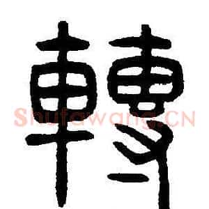 轉