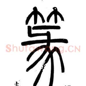 篆