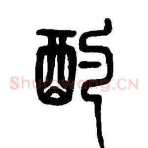 酌