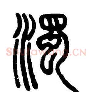 濁