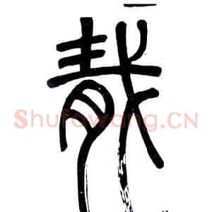 胾