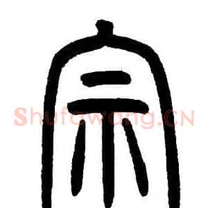 宗