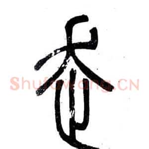 走