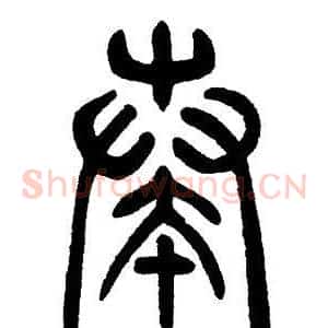 奏