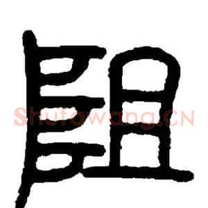 阻
